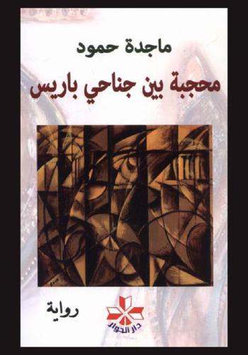  محجبة بين جناحي باريس : رواية سيرية