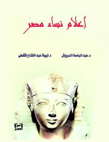 أعلام نساء مصر