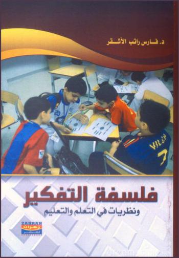  فلسفة التفكير ونظريات في التعلم والتعليم