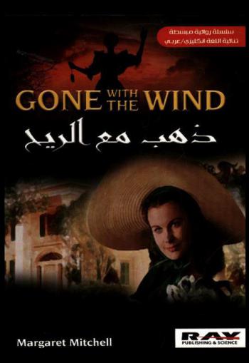  ذهب مع الريح