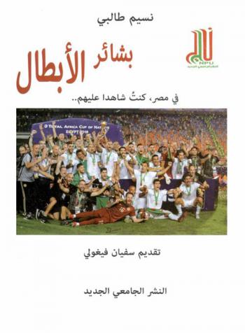  بشائر الأبطال في مصر كنت شاهدا عليهم