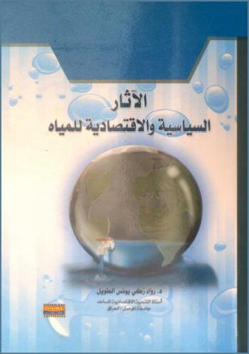  الآثار السياسية والاقتصادية للمياه
