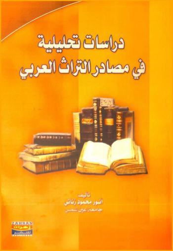  دراسات تحليلية في مصادر التراث العربي