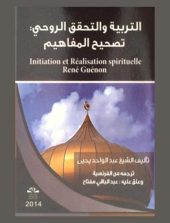 التربية والتحقق الروحي : تصحيح المفاهيم