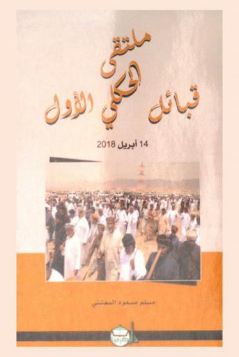  ملتقى قبائل الحكلي الأول، 14 أبريل 2018