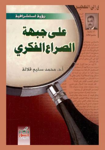 على جبهة الصراع الفكري