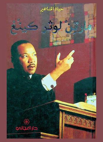  مارتن لوثر كينغ