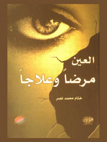  العين مرضا وعلاجا