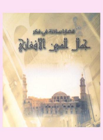  قضايا ساخنة في فكر جمال الدين الأفغاني : وحدة الأديان السماوية-الاجتهاد-النشاط السياسي-دعوته إلى الجامعة الإسلامية-الاشتراكية-تفسير الأفغان للدهرية-رأيه في نظرية النشوء والارتقاء