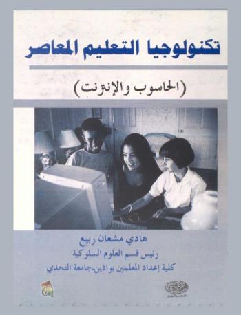  تكنولوجيا التعليم المعاصر : الحاسوب والإنترنت