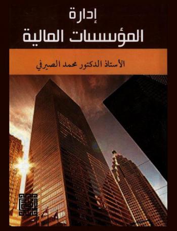  إدارة المؤسسات المالية