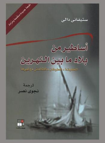  أساطير من بلاد ما بين النهرين : الخليقة، الطوفان، كلكامش وغيرها