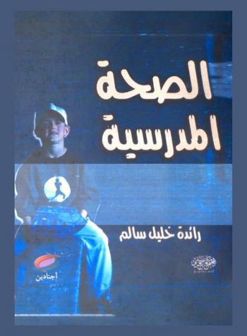  الصحة المدرسية