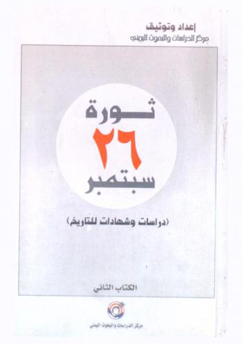  ثورة 26 سبتمبر : (دراسات وشهادات للتاريخ)