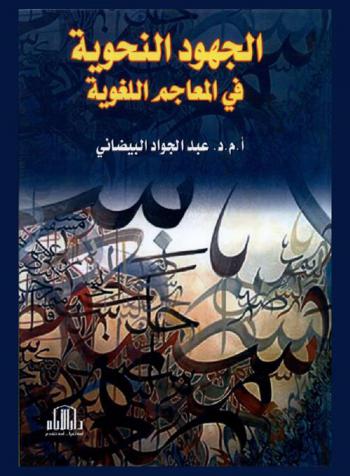  الجهود النحوية في المعاجم اللغوية