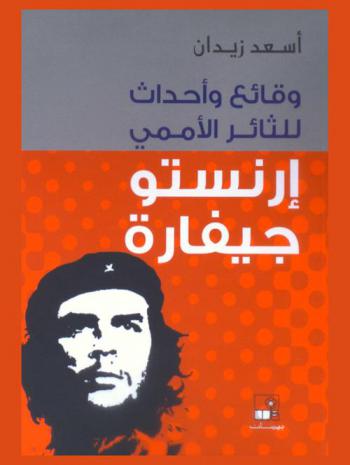  وقائع وأحداث للثائر الأممي إرنستو جيفارة