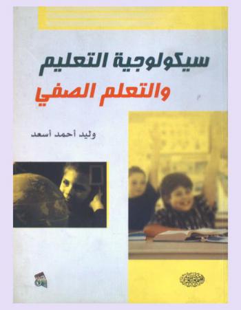 سيكولوجية التعليم والتعلم الصفي