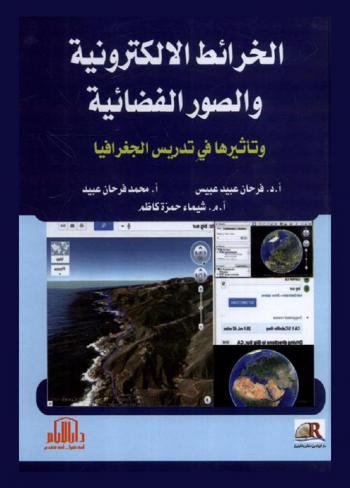  الخرائط الإلكترونية والصور الفضائية وتأثيرها في تدريس الجغرافيا