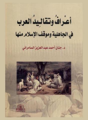  أعراف وتقاليد العرب في الجاهلية وموقف الإسلام منها