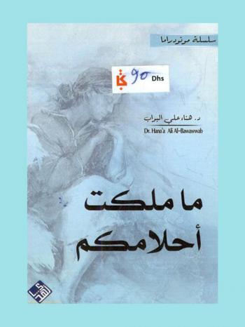  وما ملكت أحلامكم