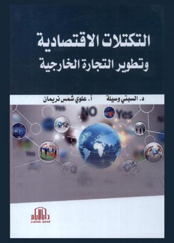  التكتلات الاقتصادية وتطوير التجارة الخارجية