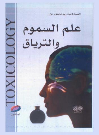  علم السموم والترياق = Toxicology