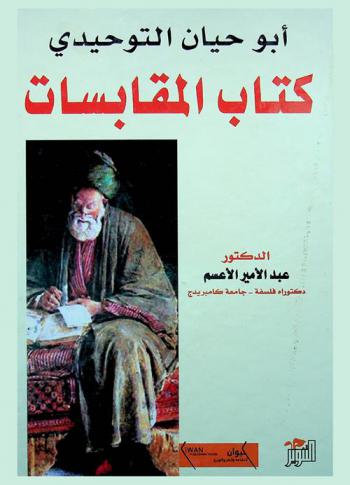  أبو حيان التوحيدي في كتاب المقابسات = Essais sur les Muqabasat D'abu Hayyan At-Tawhidi