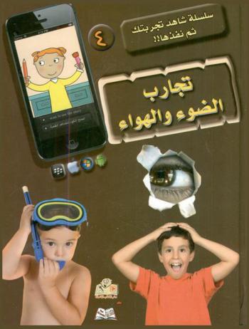  تجارب الضوء : تدريب عملي على التجارب السهلة للأطفال