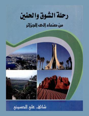 رحلة الشوق والحنين ... من صنعاء إلى الجزائر