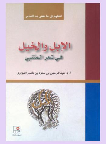  العلوم في ما تغنى به الشاعر الأبل والخيل في شعر المتنبي