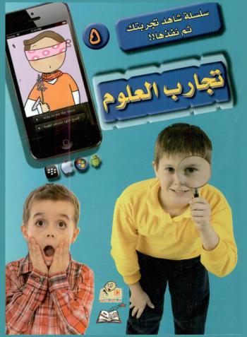  تجارب العلوم : تدريب عملي على التجارب السهلة للأطفال