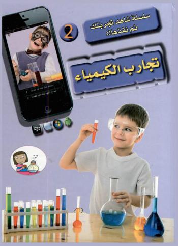  تجارب الكيمياء : تدريب عملي على التجارب السهلة للأطفال