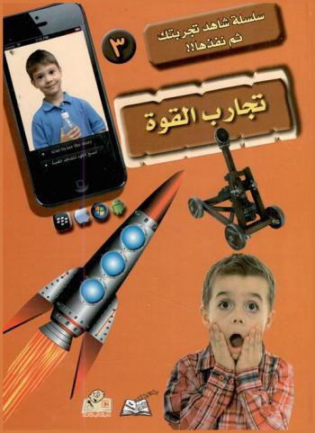  تجارب القوة : تدريب عملي على التجارب السهلة للأطفال