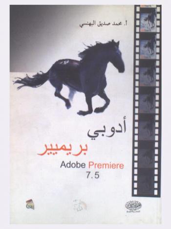  أدوبي بريميير 7.5 = Adobe premiere 7.5