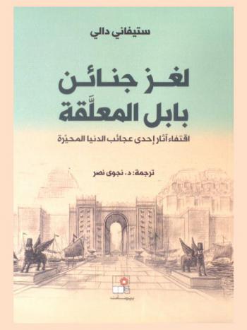 لغز جنائن بابل المعلقة : اقتفاء آثار إحدى عجائب الدنيا المحيرة