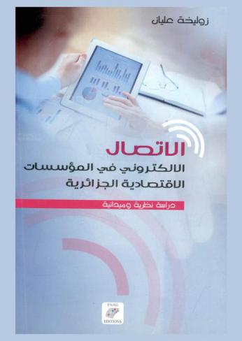  الاتصال الإلكتروني في المؤسسات الاقتصادية الجزائرية : دراسة نظرية وميدانية