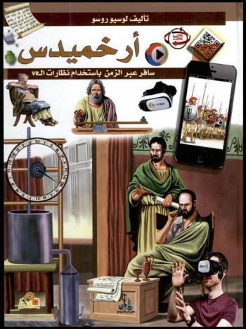  أرخميدس : عبقري العصور القديمة