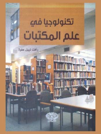  تكنولوجيا في علم المكتبات