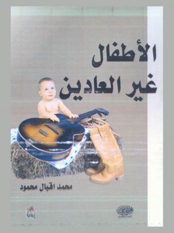  الأطفال غير العاديين