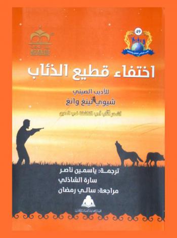  اختفاء قطيع الذئاب