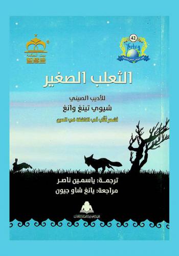 الثعلب الصغير