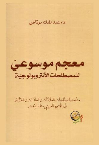  معجم موسوعي للمصطلحات الأنتروبولوجية : متابعة لمصطلحات العلاقات والعادات والتقاليد في المجتمع العربي منذ القدم