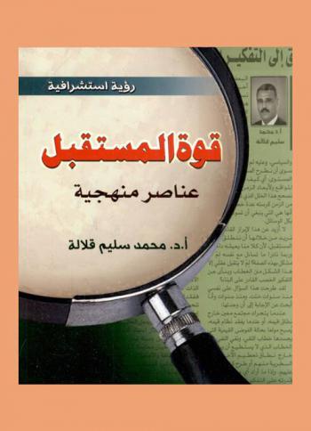  قوة المستقبل : عناصر منهجية