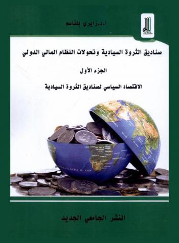  صناديق الثروة السيادية وتحولات النظام المالي الدولي