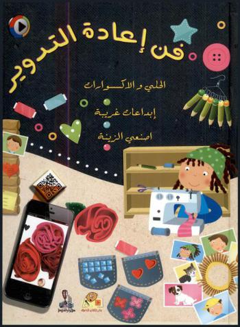  فن إعادة التدوير : الحلي والإكسسوارات، إبداعات غريبة، اصنعي الزينة