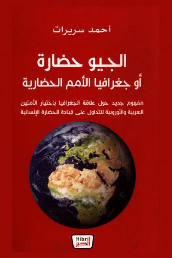  الجيو حضارة أو جغرافيا الأمم الحضارية : مفهوم جديد حول علاقة الجغرافيا باختيار الأمتين العربية والأوروبية للتداول على قيادة الحضارة الإنسانية