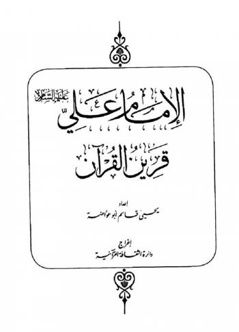  الإمام علي عليه السلام قرين القرآن