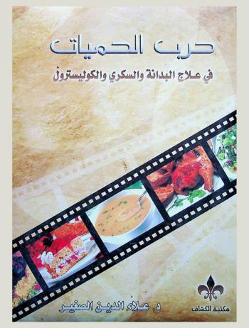  حرب الحميات في علاج البدانة والسكري والكوليسترول