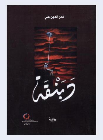  دبنقة : رواية
