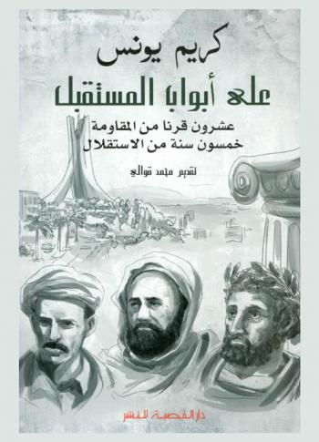  على أبواب المستقبل : عشرون قرنا من المقاومة خمسون سنة من الاستقلال